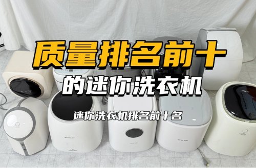 迷你洗衣机排名前十名:质量排名前十的迷你洗衣机,小白记得看