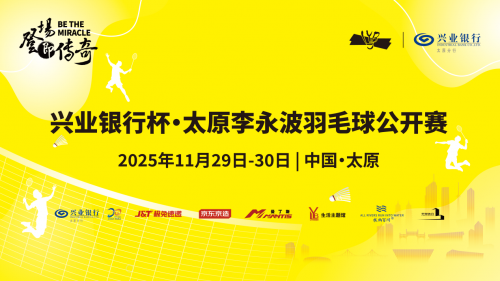“兴”潮澎湃,“羽”见未来!兴业银行杯·太原李永波羽毛球公开赛报名即将结束!