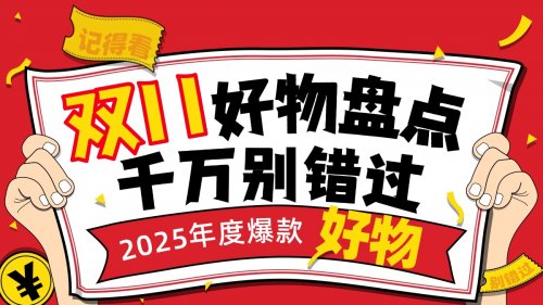 双十一好物推荐买什么?详细带来2025年双十一不可错过的十款好物