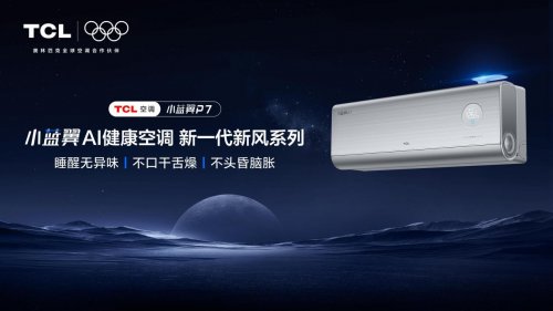 告别晨起口干舌燥！TCL小蓝翼 P7AI健康空调守护室内居室鲜氧​