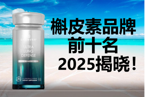 槲皮素哪个牌子效果好？肺结节吃什么？槲皮素十大品牌排行榜测评