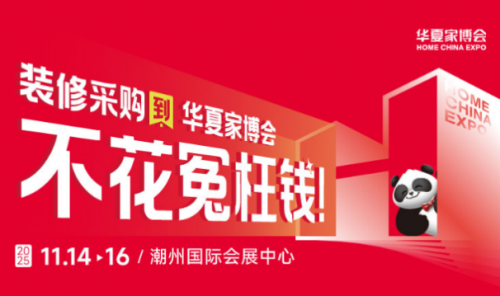 华夏家博会首入潮州！11月家装盛宴，引领粤东消费新升级