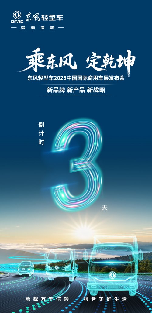 聚焦国际商用车展，东风股份“乘势而来”