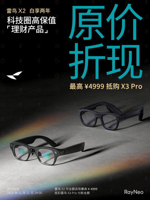最高返4999元！雷鸟AR眼镜用户喜提“科技圈最保值产品”