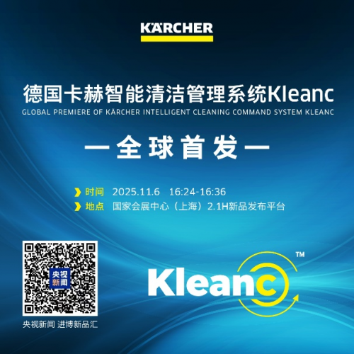 德国卡赫全球首发智能清洁管理系统Kleanc，引领行业迈入4.0时代