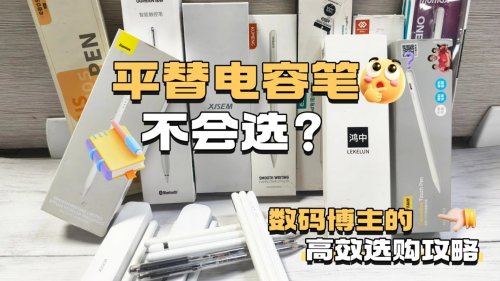 pencil买原装还是平替?2025十大性价比高的电容笔推荐榜单!