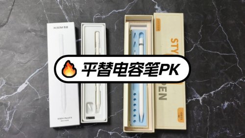 益博思电容笔和西圣电容笔哪个好?2025两大热门电容笔测评如下!
