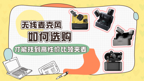 领夹麦克风哪个品牌好?无线领夹麦克风十大排名,领夹麦克风推荐