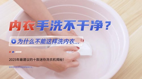 迷你小洗衣机什么牌子好用?2025年最建议的十款迷你洗衣机揭秘!