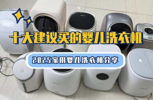 十大建议买的婴儿洗衣机:2025家用婴儿洗衣机分享,高品质款!