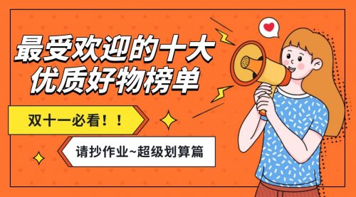 双十一买什么最好?最受欢迎的十大优质好物榜单来袭!请抄作业