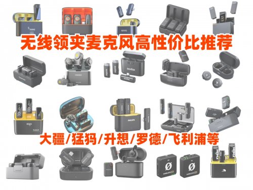 领夹麦克风品牌排行榜,2025年十大音质最好的领夹麦