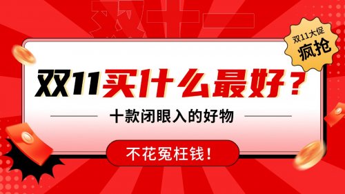 双11买什么最好最划算？十款闭眼入的好物，不花冤枉钱！