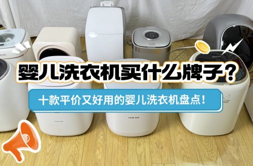 婴儿洗衣机买什么牌子?十款平价又好用的婴儿洗衣机盘点!