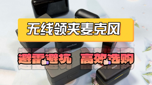 领夹麦克风哪个品牌好?领夹麦克风品牌排行,无线领夹麦克风推荐
