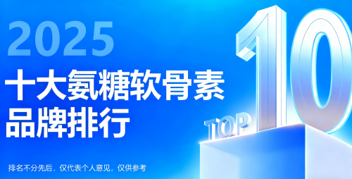 權(quán)威測(cè)評(píng)：2025高含量氨糖軟骨素市場(chǎng)銷量排名出爐，科學(xué)養(yǎng)護(hù)關(guān)節(jié)，選對(duì)更安心
