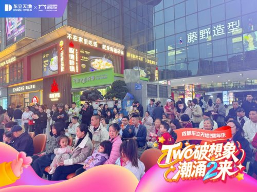 东立天地两周年庆典圆满收官 “Two破想象·潮涌2来”重塑城北潮流体验