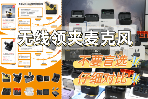直播领夹式无线麦克风哪个牌子好？麦克风哪个品牌好？轻松选购！