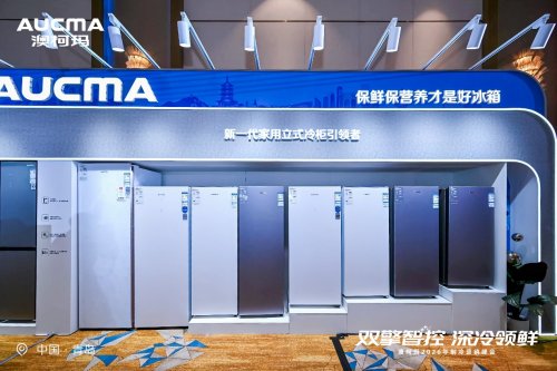 深冷锁鲜,超大存储,澳柯玛2026立式冷柜新品上市