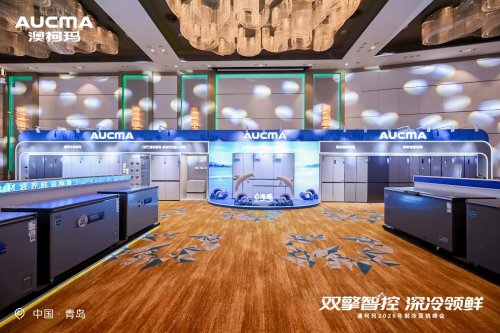 双擎智控,深冷领鲜,澳柯玛2026三大冰箱新品发布