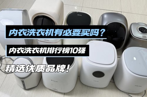 内衣洗衣机有必要买吗？内衣洗衣机排行榜10强，精选优质品牌