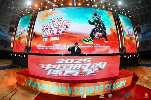 “潮甬福地，秘色瓷都”2025中国时尚体育季（宁波慈溪站）暨潮流街舞公开赛精彩开赛！