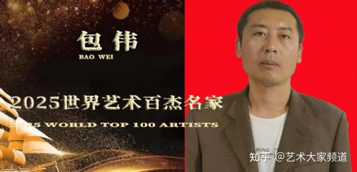 包 伟——2025世界艺术百杰名家