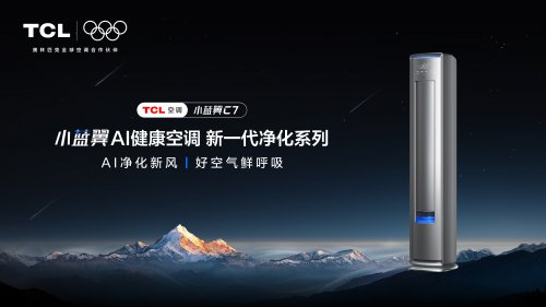 客厅全域净化！TCL小蓝翼C7AI健康空调柜机守护冬季呼吸健康