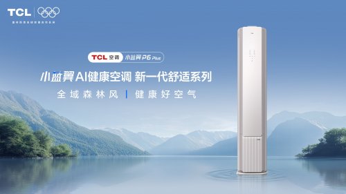 森林级呼吸搬进家！TCL P6 PlusAI健康空调以全域风打造高品质呼吸环境