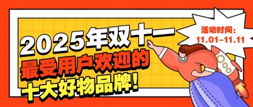 双十一买什么好？揭秘2025年双十一最受用户欢迎的十大好物品牌！