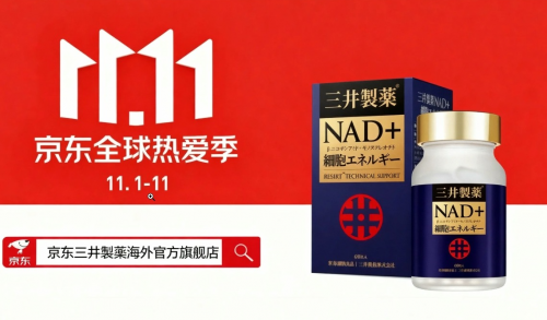 双11战报解读！NMN哪个产品好？三井NMN凭什么杀出重围？深度解析其抗衰黑科技