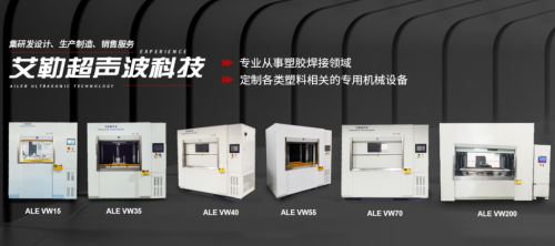 源于专注,成就卓越:浙江艾勒超声波科技的焊接匠心之路 源于专注,成就卓越:浙江艾勒超声波科技的焊接匠心之路