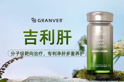 护肝片第一名吉利肝！年度十大品牌实测：场景化养护谁更适配