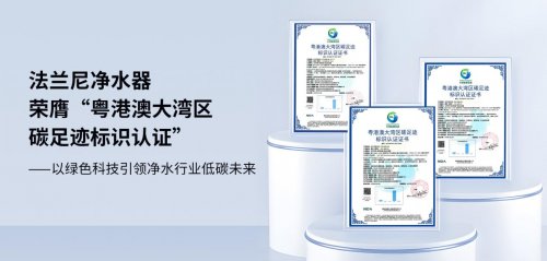 法兰尼净水器品牌全解读：深耕净水领域廿余载，以卓越科技定义健康好水