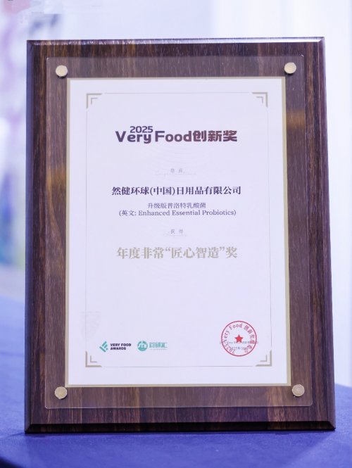 然健环球升级版普洛特乳酸菌荣获2025 VeryFood“匠心智造奖”