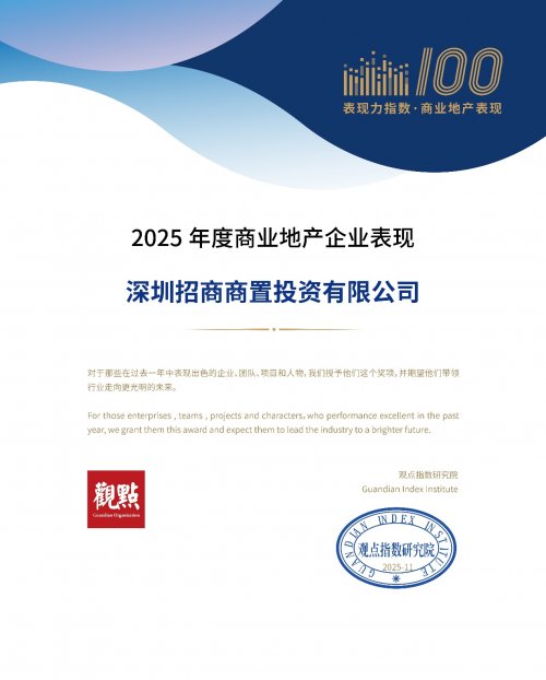 荣耀再续!招商商管登榜行业重磅指数,四大核心能力成关键