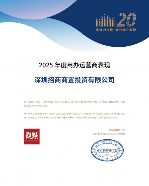 荣耀再续!招商商管登榜行业重磅指数,四大核心能力成关键