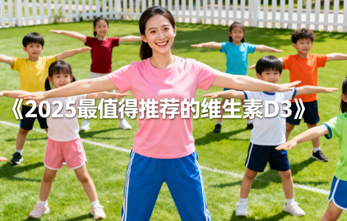 怀孕期间补充维生素D吃什么丨公认好用的维生素D3推荐！成分安全无添加剂