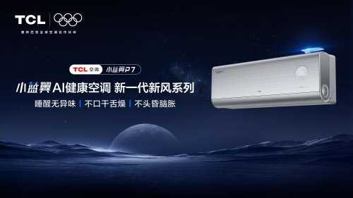 TCL小蓝翼P7 AI健康空调，静音新风攻克秋冬空气难题