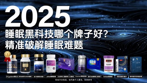 焦虑性失眠首选药物是什么?2025测评揭晓助眠十大品牌,Top1含金量惊人
