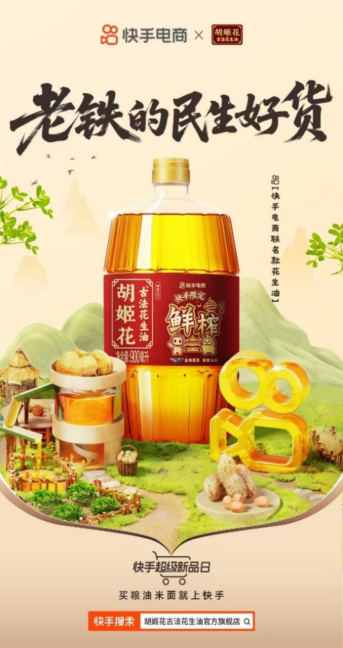 金龙鱼&胡姬花携手快手电商“民生专项”计划 实现双11销量人群“双增长”