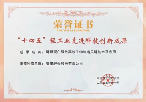 AnPro?酵母蛋白入選“十四五”輕工業(yè)先進(jìn)科技創(chuàng)新成果