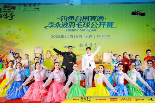 羽球开盛世,美酒酿华章!钓鱼台国宾酒·李永波羽毛球公开赛火热开赛!