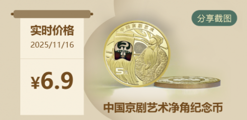 京剧净角纪念币预约倒计时！做好这3点，成功率翻倍！京剧净角纪念币预约，看搜钱！