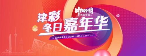 购在中国·2025精品消费月，津彩冬日嘉年华活动，初冬狂欢盛宴来袭！