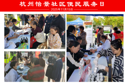 【暖心社区】杭州临平区南苑街道怡景社区开展便民服务活动获居民点赞