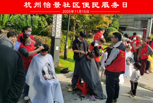 【暖心社区】杭州临平区南苑街道怡景社区开展便民服务活动获居民点赞