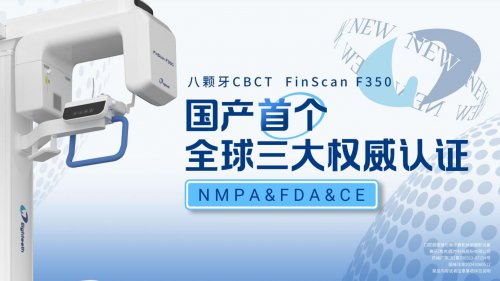 八颗牙CBCT，国产首个全球三认证