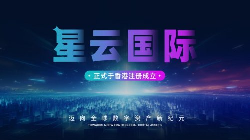 星云国际正式于香港注册成立迈向全球数字资产新纪元