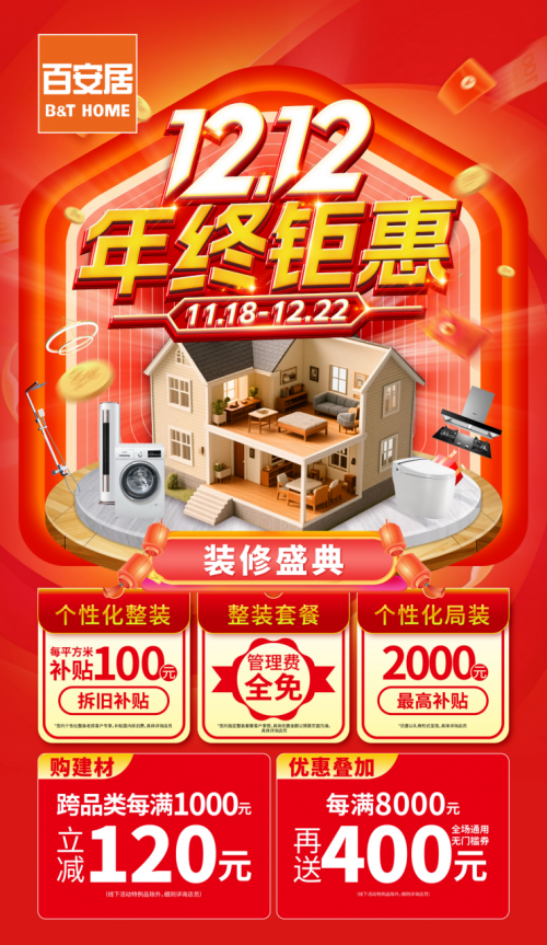 26载匠心筑家 百安居岁末钜惠 助力焕新美好家